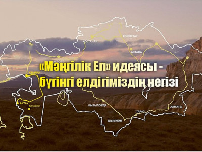 «Нұр Отан» партиясы:  «Мәңгілік Ел» идеясы – дініміз бен тіліміздің беріктігін айқындайды