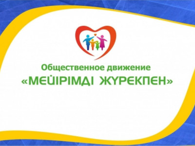 Мейірімдінің мерейі үстем