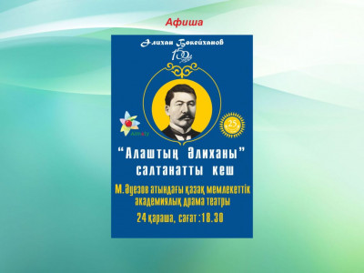 "Алаштың Әлиханы" атты конференция және салтанатты кеш өтеді