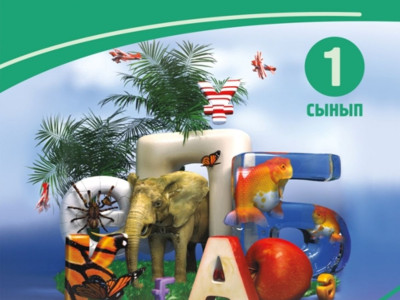 «Әліппенің» аты өзгерсе де заты өзгермейді