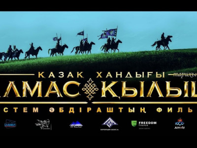 "Алмас қылыш" көркем фильмі жарық көрді