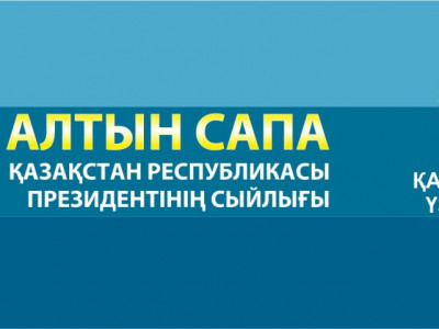 Бүгін "Алтын сапа" иегерлері мен "Парыз" жеңімпаздары анықталады