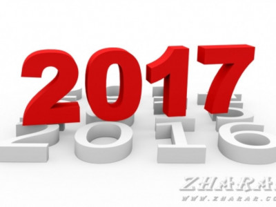 2017: Қандай тосынсый  күтіп тұр?