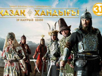 «Қазақ хандығы» тарихи сериалының телевизиялық көрсетілімі басталады
