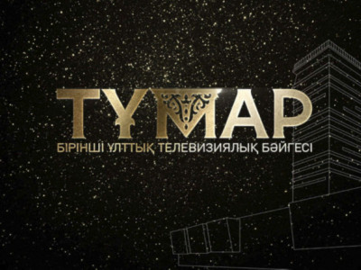 «Тұмар» жүлдесі 12 аталым бойынша табысталады