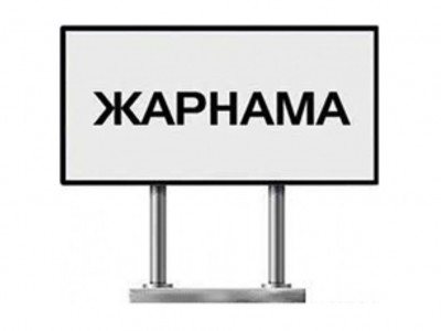 Жарнаманы орналастыру қашан реттелмек?