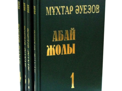 Алашты әлемге паш еткен  «Абай жолы»