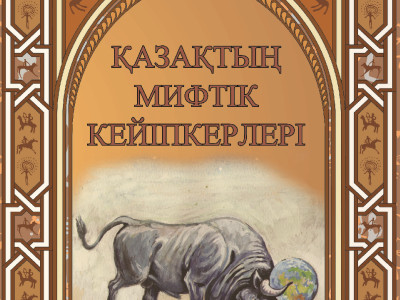 «Ел болам десең бесігіңді түзе»  