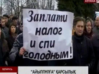 Белоруссияда жылына 183 күннен аз жұмыс істегендерге айыппұл салынады