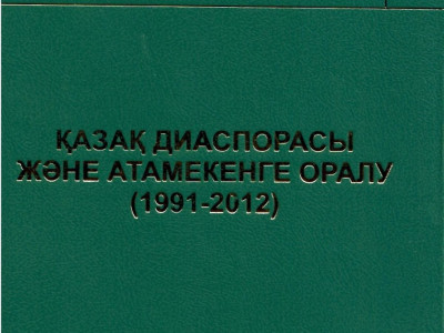 Қазақтардың атаменге оралуы туралы монография жарық көрді
