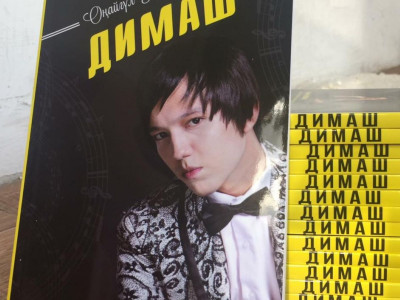 Қытайлық оқырмандар "Димаш" атты кітаптың қытай тіліне аударылғанын қалайды