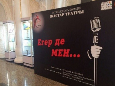 Жастар театрында Нұрқанат Жақыпбаевтың спектаклі қойылды