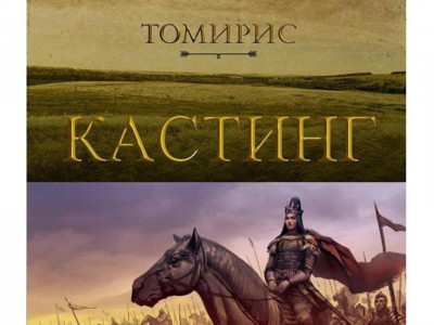 Тұмар патшайым туралы фильмге кастинг жарияланды