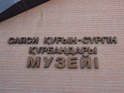 Саяси қуғын-сүргін құрбандары музейінің қорында 16 мыңнан аса жәдігерлер мен құжаттар бар