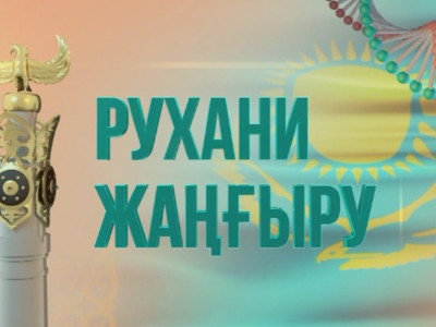 «Рухани жаңғыру» бағдарламасына арнайы сайт ашылады