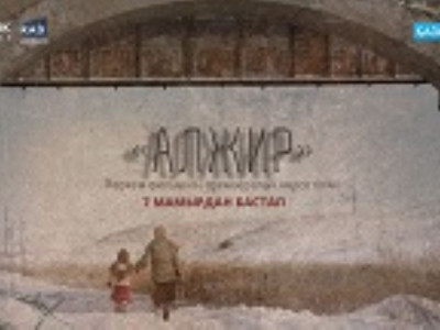 "Алжир" көркем фильмінің премьерасы көрсетіледі