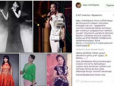 Әнші Айгүл Иманбаева ескі көйлектерін сатпақшы