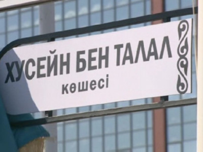 Астанадағы үлкен көшелердің біріне Иордания королінің есімі берілді