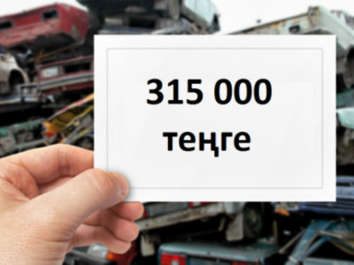 Ескі көліктерді жою бағдарламасы бойынша 119 жеңілдік сертификаты берілді
