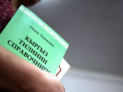 Қырғызстан президенттігінен 41 үміткер тіл тестінен сәтті өтті