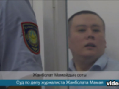 Журналист Мамайдың сот отырысы 18 тамызға белгіленді