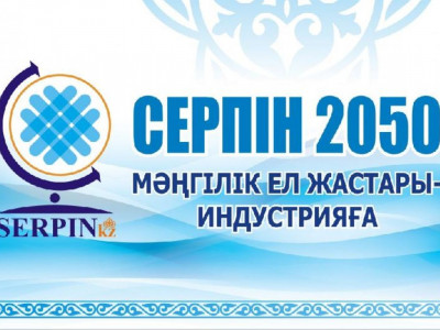 "Серпіннің" серпіні