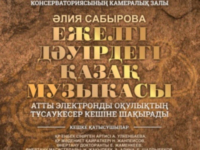 "Ежелгі дәуірдегі қазақ музыкасы"
