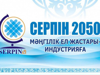 Серпіліс қарсаңындағы "Серпін"