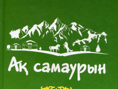 «Ақ самаурын» ақтарған сыр  