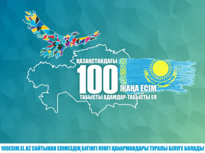 Қазақстанның 100 жаңа есімі анықталатын күн жақын