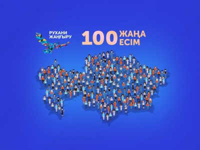 100 жаңа есім:  үміткерлер іріктелу үстінде