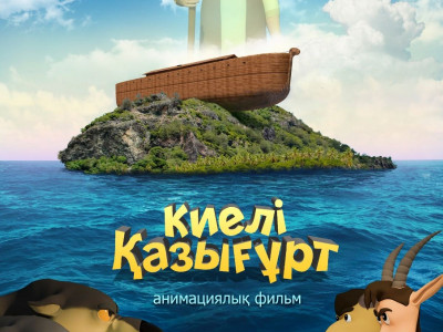 «Киелі Қазығұрт» атты анимациялық фильмнің премьерасы өтті   