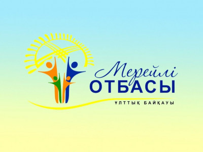 «Мерейлі отбасы» ұлттық байқауының 1-кезеңі басталды