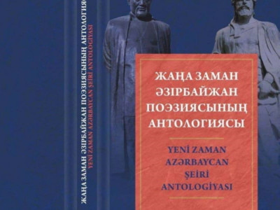 «Жаңа заман Әзірбайжан поэзиясының антологиясы» оқырманға жол тартты