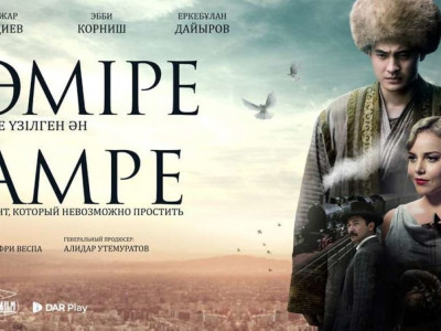 «Әміре» фильмінде Әміре бар ма?