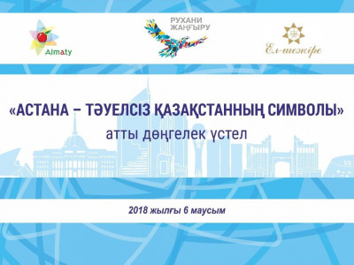 «Астана – тәуелсіз Қазақстанның символы»