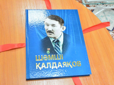 «Шәмші Қалдаяқов» фотоальбом-кітабы