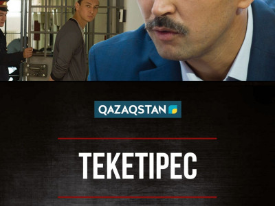 "Текетеріс" кинотуындысы жоғары бағаға ие болды