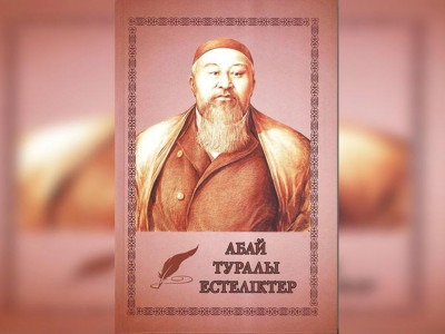 Семейде «Абай туралы естеліктер» кітабы жарық көрді