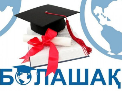 Болашақ бүгіннен басталады