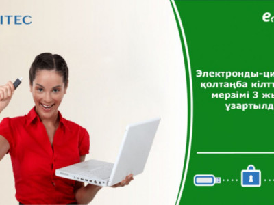 ЭЦҚ кілттерінің мерзімі 3 жылға ұзартылды