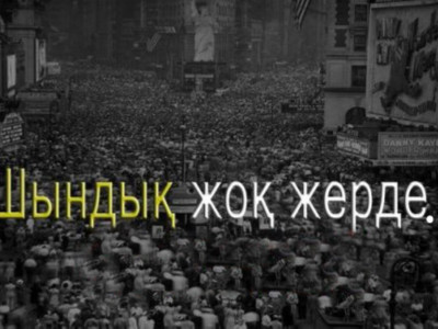 Шындықтың  жолы шырғалаң