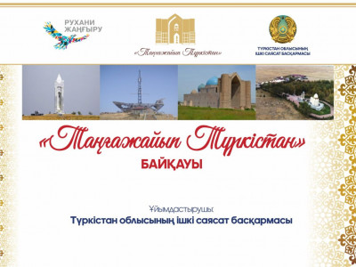 «ТАҢҒАЖАЙЫП ТҮРКІСТАН» БАЙҚАУЫ БАСТАЛДЫ