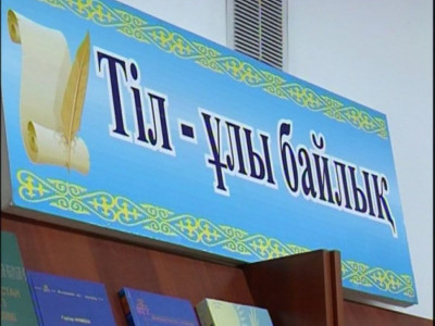Мемлекеттік тілді меңгергендердің мерейі үстем