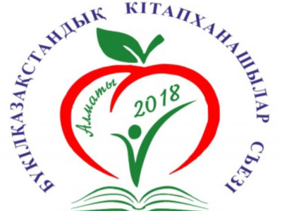 Алматыда бүкілқазақстандық  кітапханашылар съезі өтеді