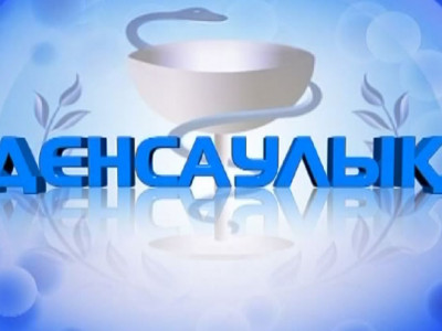 "Денсаулық" бағдарламасының берері мол