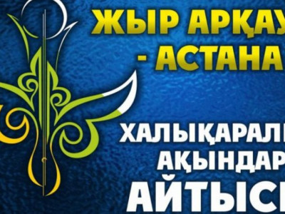 «ЖЫР АРҚАУЫ – АСТАНА»