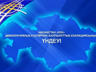 ДЕМОКРАТИЯЛЫҚ КҮШТЕРДІҢ «ҚАЗАҚСТАН-2050» ЖАЛПЫҰЛТТЫҚ КОАЛИЦИЯСЫНЫҢ ҮНДЕУІ