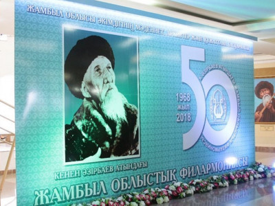 Жамбыл облыстық филармониясына - 50 жыл