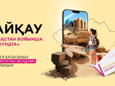 Қазақстандықтар ерекше жер атауы туралы бейнеролик үшін жолдамалар ұтып ала алады – Еуразиялық банк